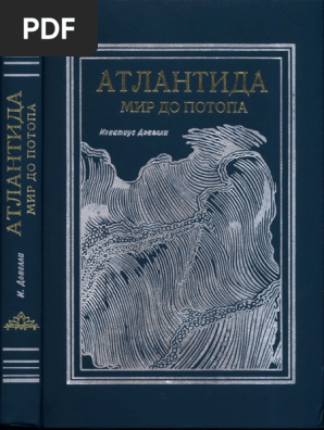 Донелли Игнатиус. Атлантида. Мир До Потопа | PDF