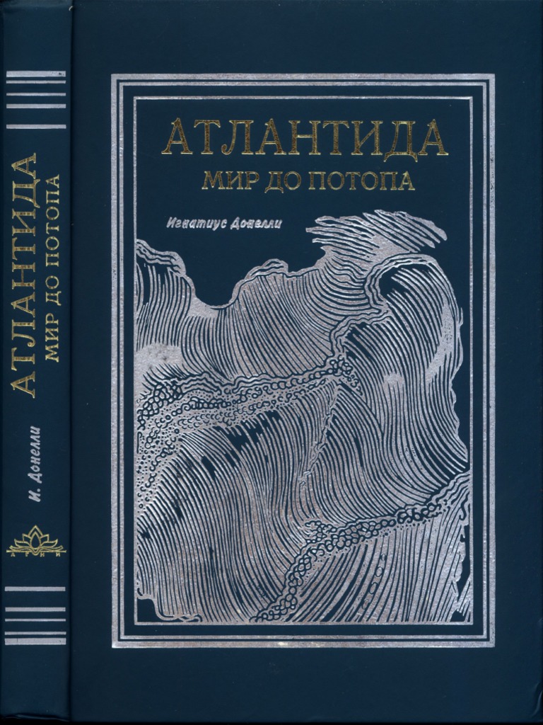 Донелли Игнатиус. Атлантида. Мир До Потопа | PDF