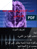 الموت الدماغي في منظور الفقه الإسلامي PDF