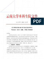 关于组织开展云南大学2022届本科学生毕业论文（设计）选题、开题工作的通知