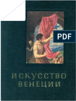 Ю. Колпинский. Искусство Венеции. XVI век