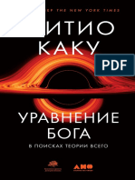 Уравнение Бога. В поисках теории всего (2022)