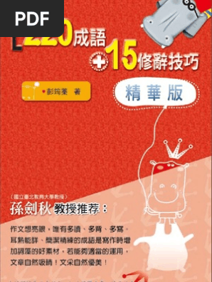 2成語 15修辭技巧 精華版