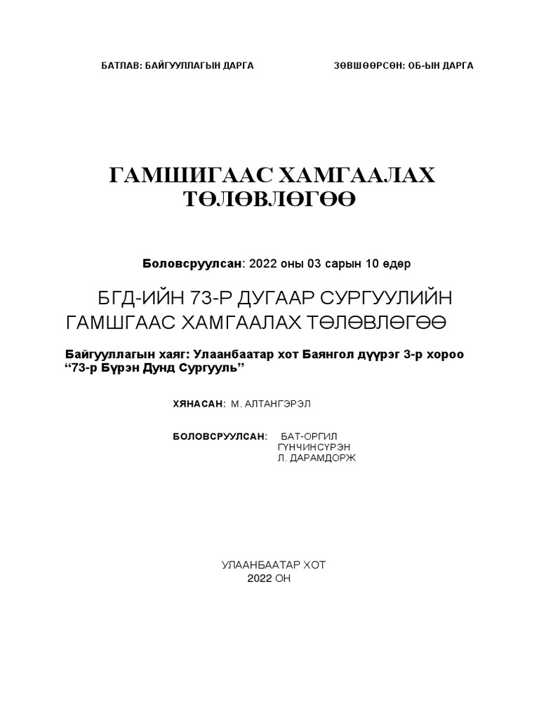 Гамшигаас Хамгаалах Төлөвлөгөө | PDF