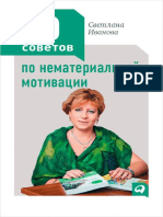Светлана Иванова. 50 советов по нематериальной мотивации