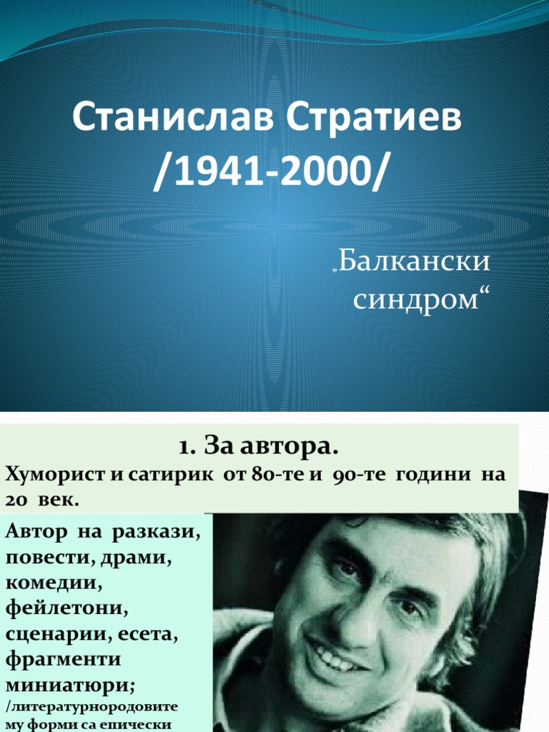 Станислав Стратиев Балкански синдром | PDF