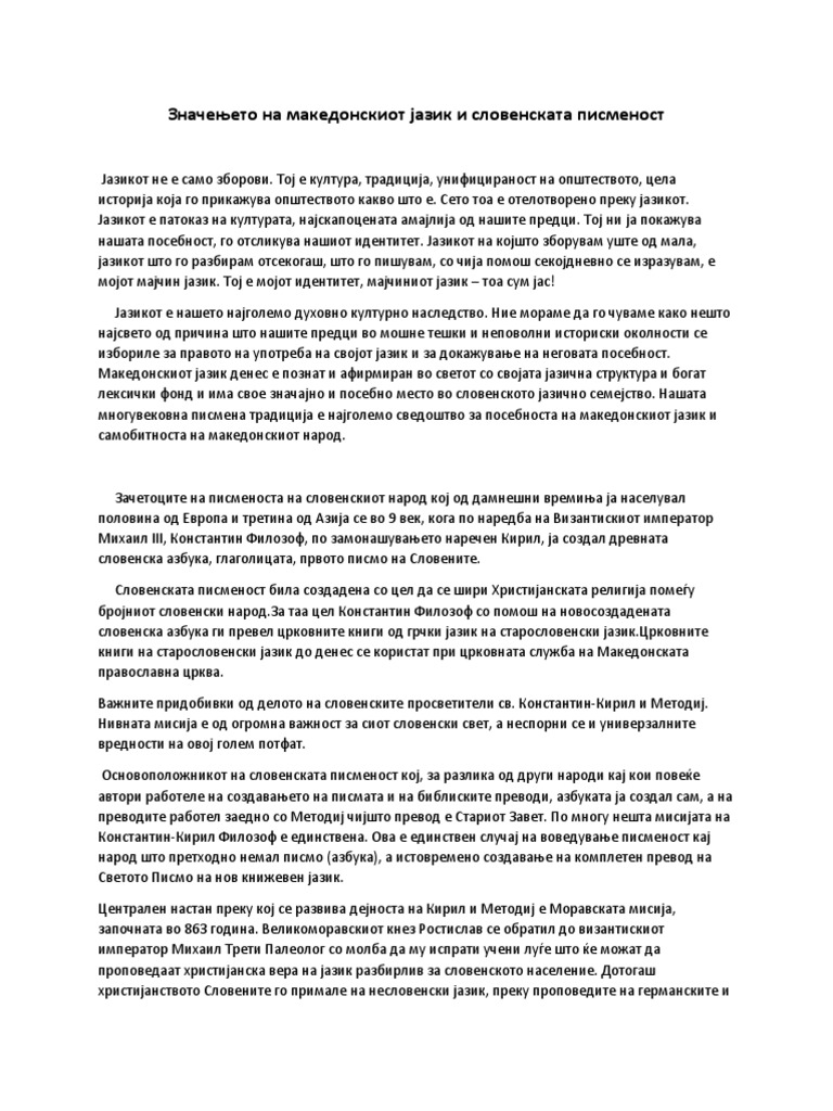 Значењето на македонскиот јазик и словенската писменост | PDF