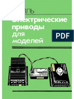 Гюнтер Миль - Электрические приводы для моделей (1986, ДОСААФ)