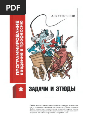 Том 6 Программирование Введение В Профессию. Задачи И Этюды (2022.