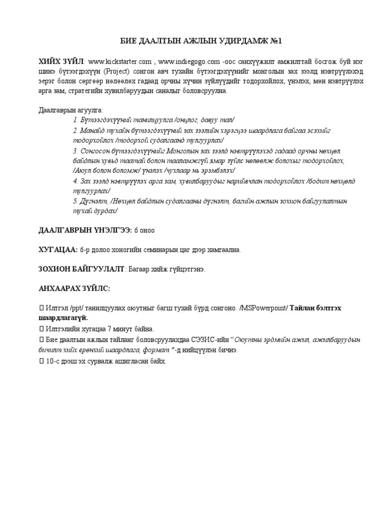 Бие Даалт 1 Удирдамж | PDF