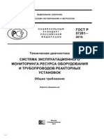 СИСТЕМА ЭКСПЛУАТАЦИОННОГО МОНИТОРИНГА РЕСУРСА ОБОРУДОВАНИЯ И ТРУБОПРОВОДОВ РЕАКТОРНЫХ УСТАНОВОК.