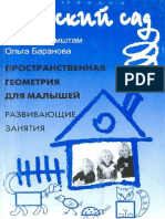 Аромштам М., Баранова О. - Пространственная геометрия для малышей (Детский сад) - 2004