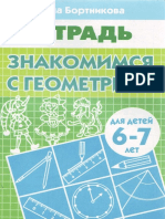 Бортникова Е.Ф. - Знакомимся с Геометрией. Рабочая Тетрадь. Для Детей 6-7 Лет (Учимся Играя) - 2009