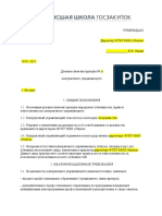 Dolgnostnaya instrukciya kontraktnogo upravlyayushego_20211213T152832