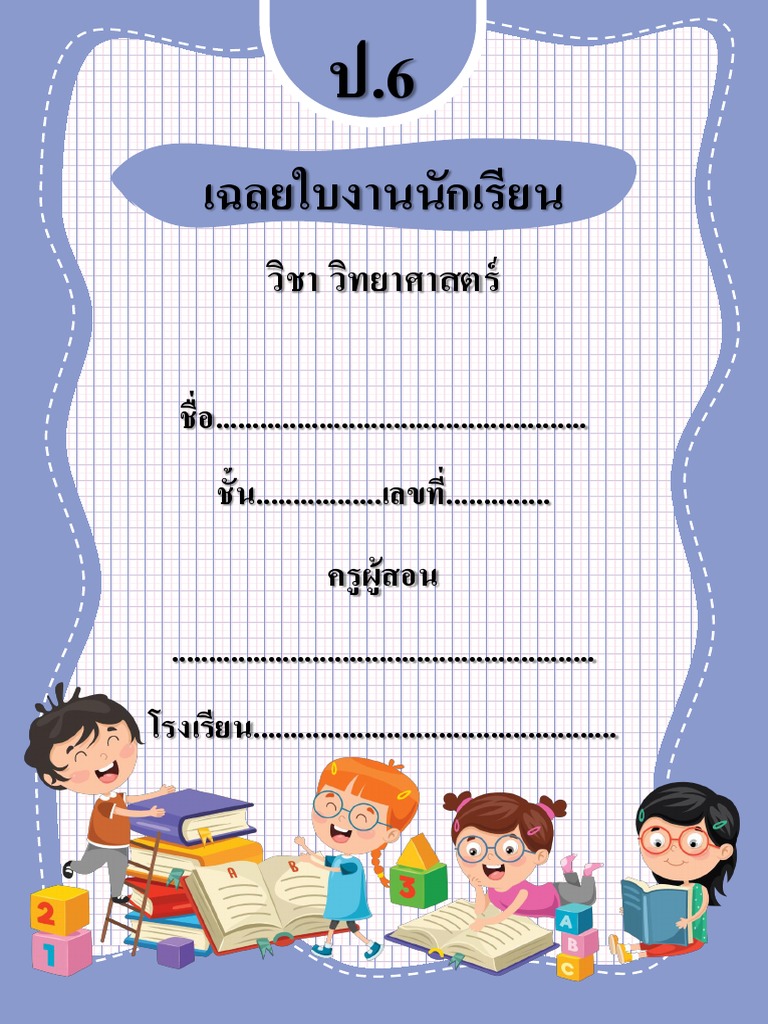 เฉลย ป.6 | PDF