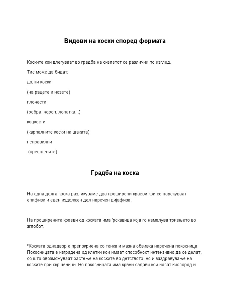 Градба на коска | PDF
