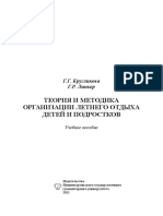 Kruglikova G.G., Linker G.R. Teoriya I Metodika Organizatsii Letnego Otdiha - Uch Posobie - 2011