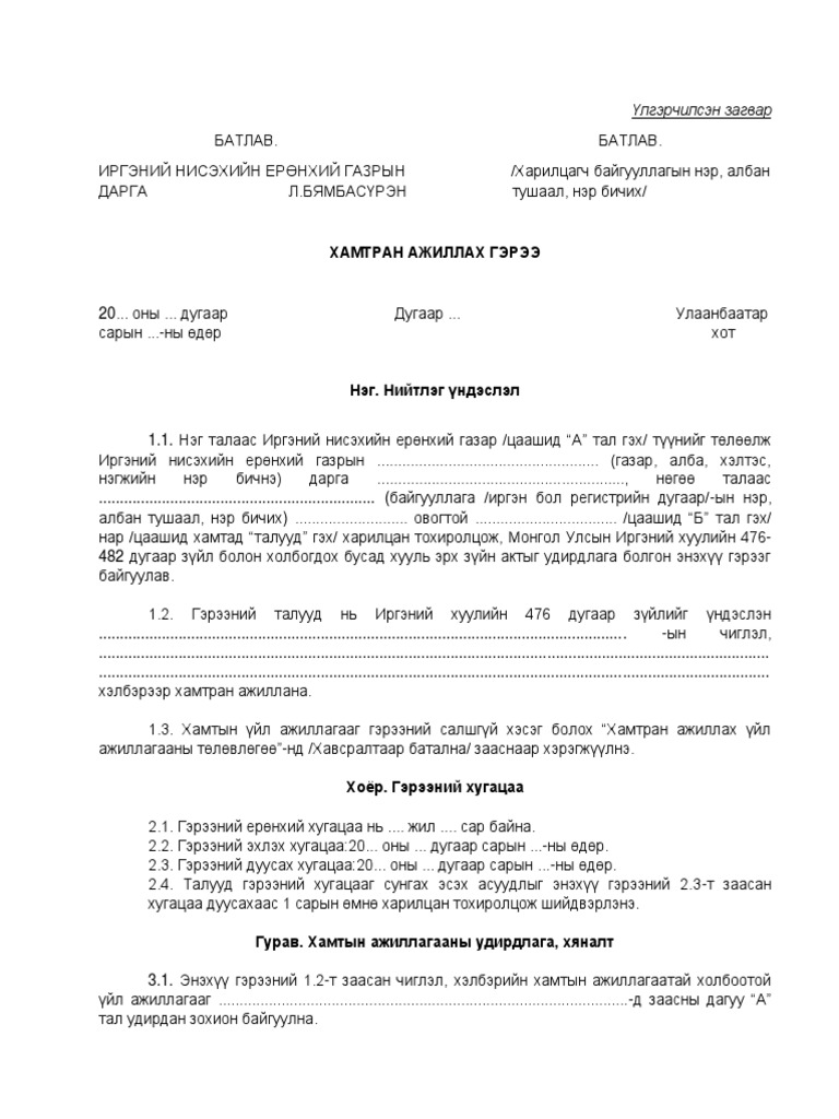 Хамтран ажиллах гэрээ загвар | PDF