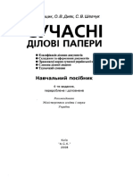 Глущик С В та ін Сучасні ділові папери