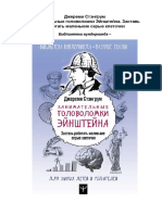 Джереми Стэнгрум. Занимательные головоломки Эйнштейна