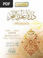 الدرة الخريدة شرح الياقوتة الفريدة لسيدي النظيفي رضي الله عنه ...