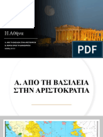 Αθήνα παρουσίαση