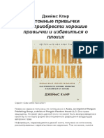 Атомные привычки. Как приобрести хорошие привычки и избавиться от плохих