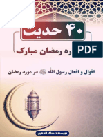 چهل حدیث درباره رمضان