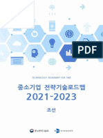 2020년 중소기업 전략기술로드맵 28 조선