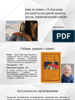 «Александр Невский в русской культурной памяти: святой, правитель, национальный герой».