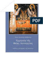 Ερμηνεία Τη Θείας Λειτουργίας (Νικ. Καβάσιλα)