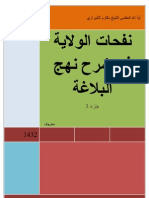 نفحات الولاية في شرح نهج البلاغة ج3