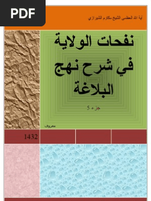 نفحات الولاية في شرح نهج البلاغة ج5