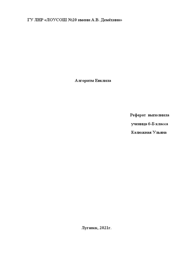 Алгоритм Евклида 6Б | PDF