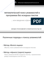 Автоматический поиск уязвимостей в программах без исходных текстов