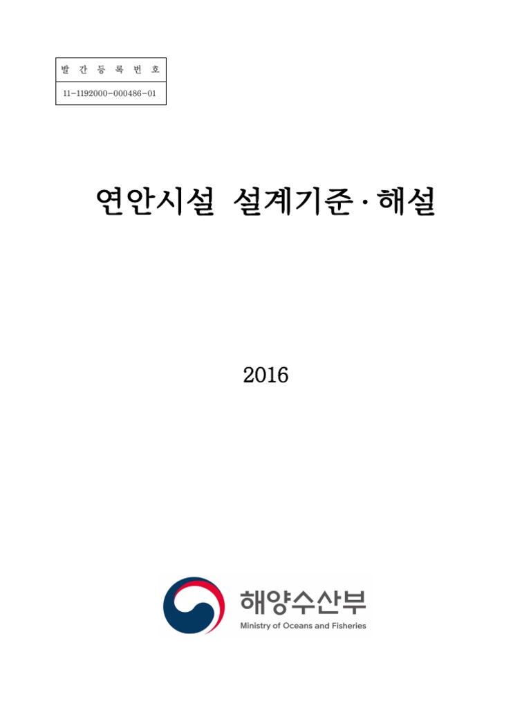 연안시설 설계기준 (해설포함) | PDF