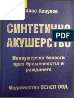 Синтетично акушерство