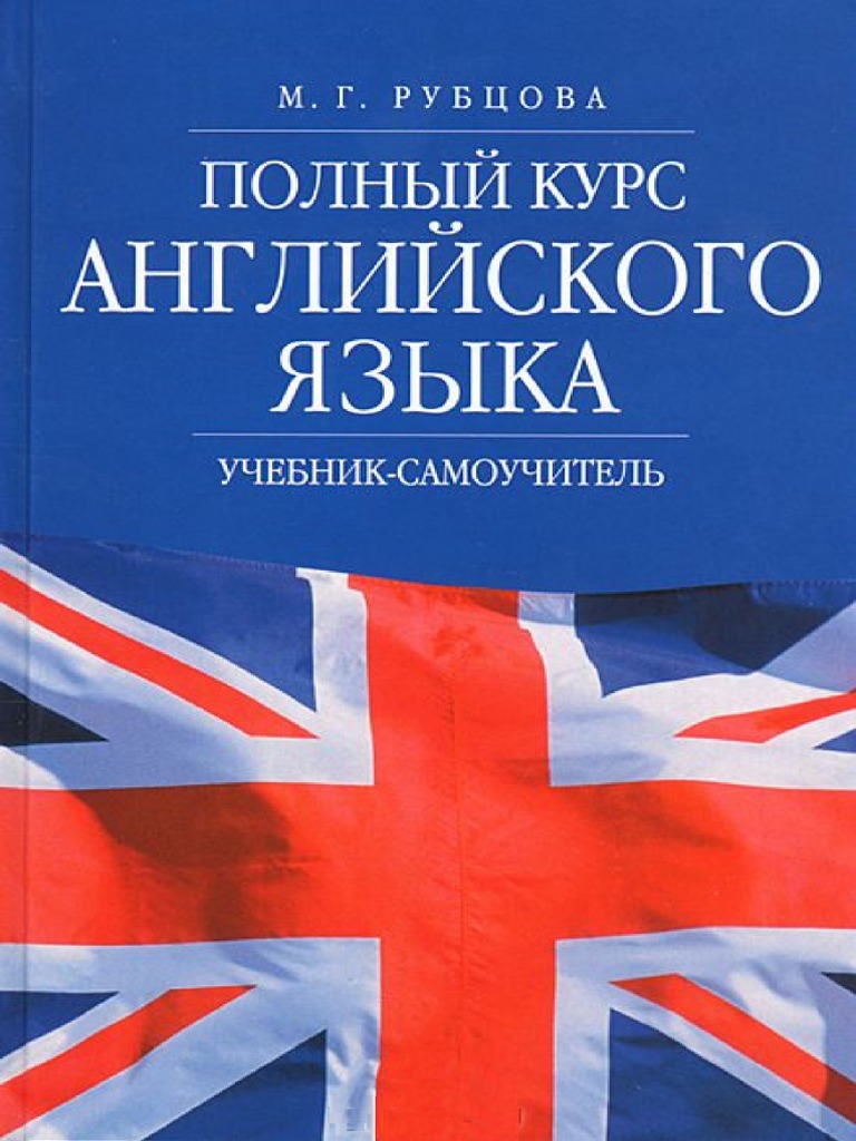 Рубцова М.Г. - Полный Курс Английского Языка. Учебник-самоучитель- 2004 ...