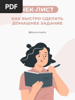 чек_лист_как_быстро_сделать_дз_@love_is_masha_11