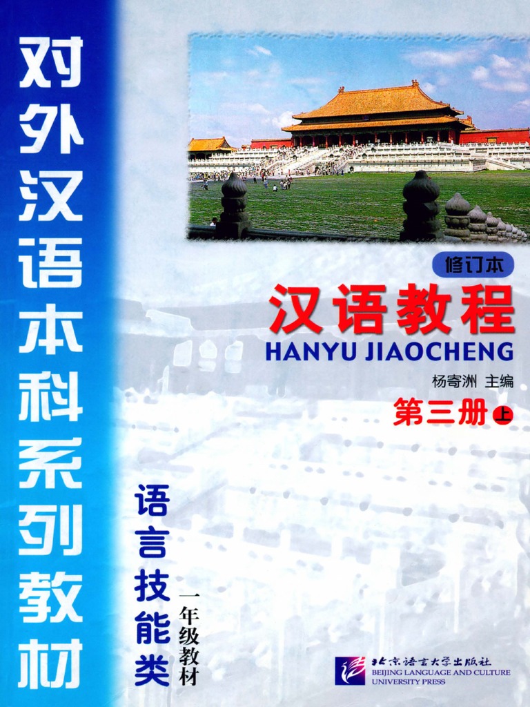 5) 汉语教程- 第三册(上) | PDF