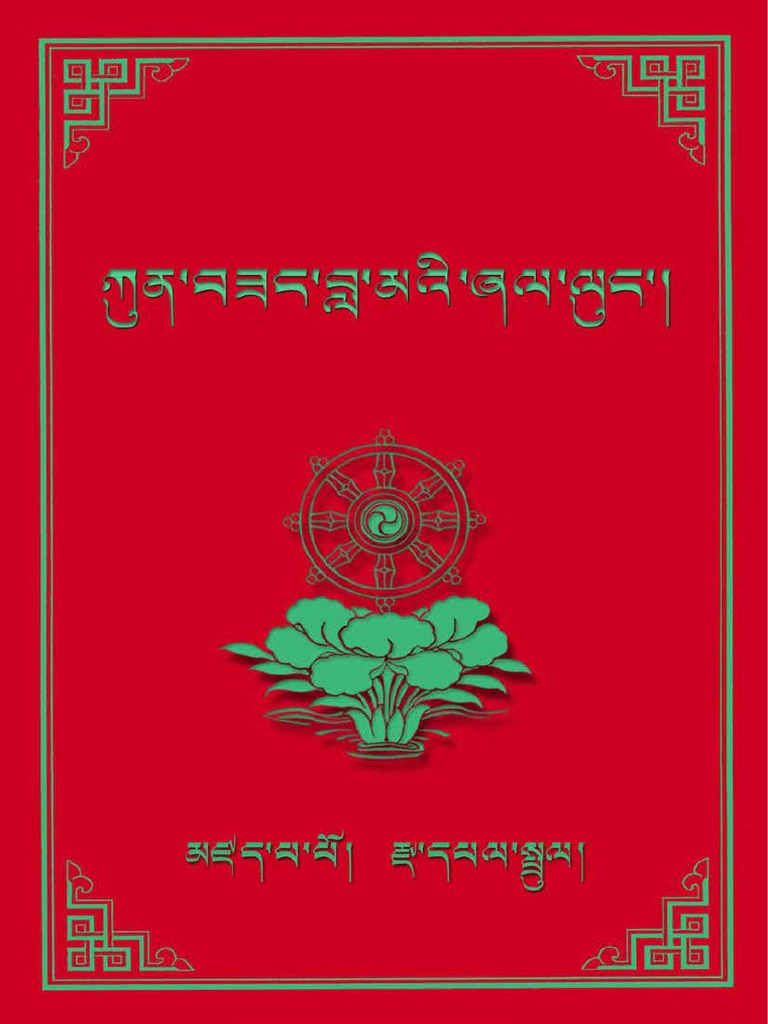 ཀུན་བཟང་བླ་མའི་ཞལ་ལུང། ༼རྫ་དཔལ་སྤྲུལ། | PDF