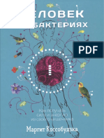 Человек на бактериях как получать силу и энергию из своего кишечника by Маргит Коссобудзка (z-lib.org)