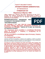 ΣΥΖΗΤΗΣΗ ΣΤΗ ΒΟΥΛΗ -ΠΕΡΙΚΟΠΕΣ-ΓΙΑ ΤΗΝ ΕΚΤΡΟΠΗ ΤΟΥ ΑΧΕΛΩΟΥ Παρασκευή 4 Μαρτίου 1994-Ο ΡΟΛΟΣ ΤΗΣ ΔΕΗ