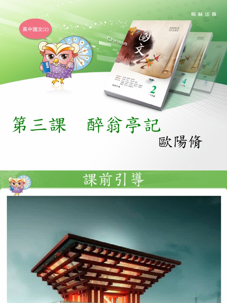 03 醉翁亭記| PDF