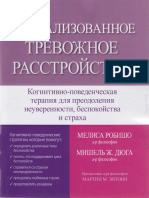 Робишо, Дюга Генерализованное тревожное расстройство