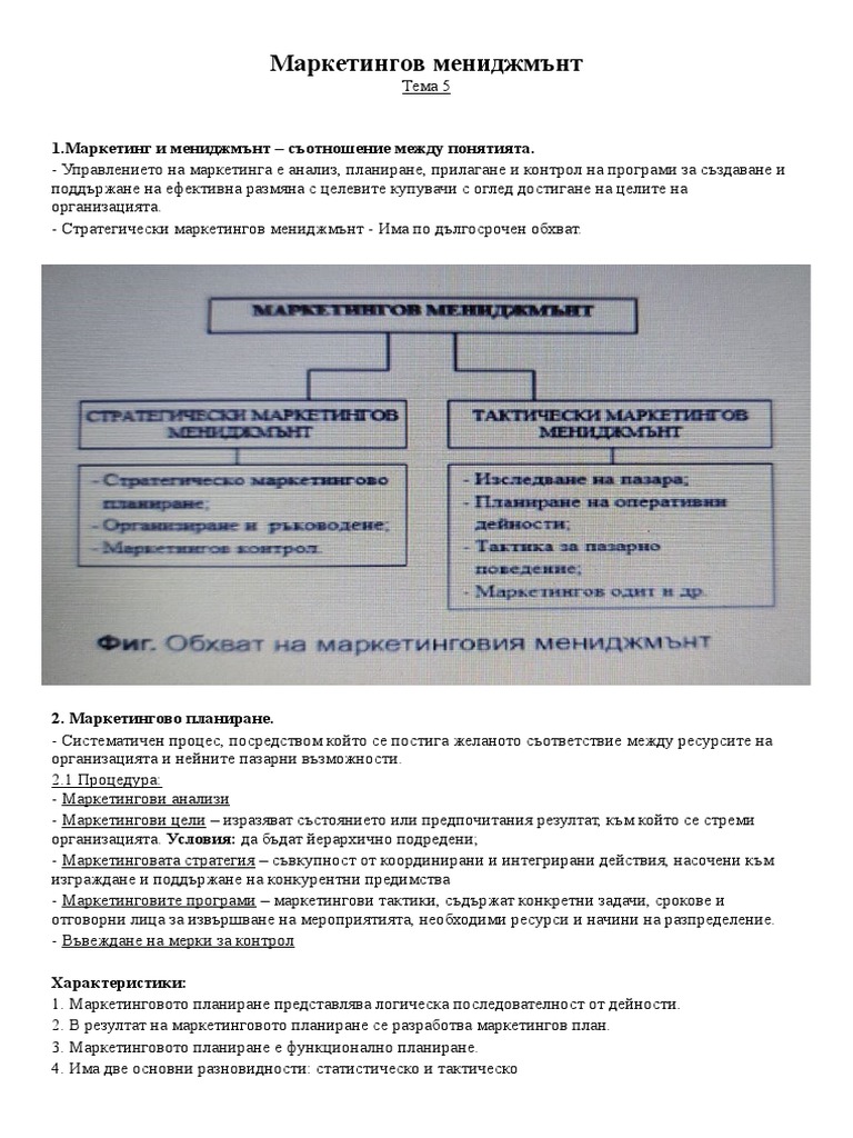 Маркетинг - МАРКЕТИНГОВ МЕНИДЖМЪНТ И СТДП | PDF
