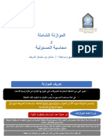 الموازنة الشاملة ومحاسبة المسؤلية