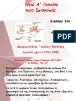 Αναπαραγωγικό Σύστημα Α' Λυκείου Λύκειο Επισκοπής