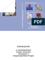 Крупнов Б А 2006 Руководство По Проектированию Систем Отопления Вентилации и Кондиционирования Воздуха