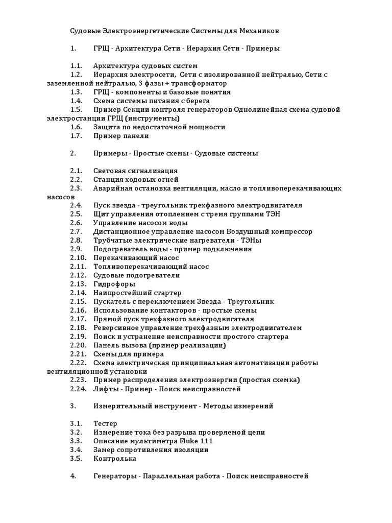 Судовые Электроэнергетические Системы | PDF